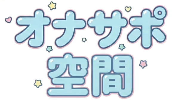 オナサポ空間